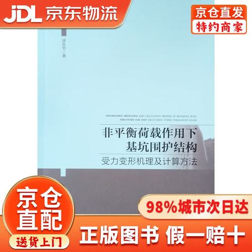 非平衡荷载作用下基坑围护结构受力变形机理及