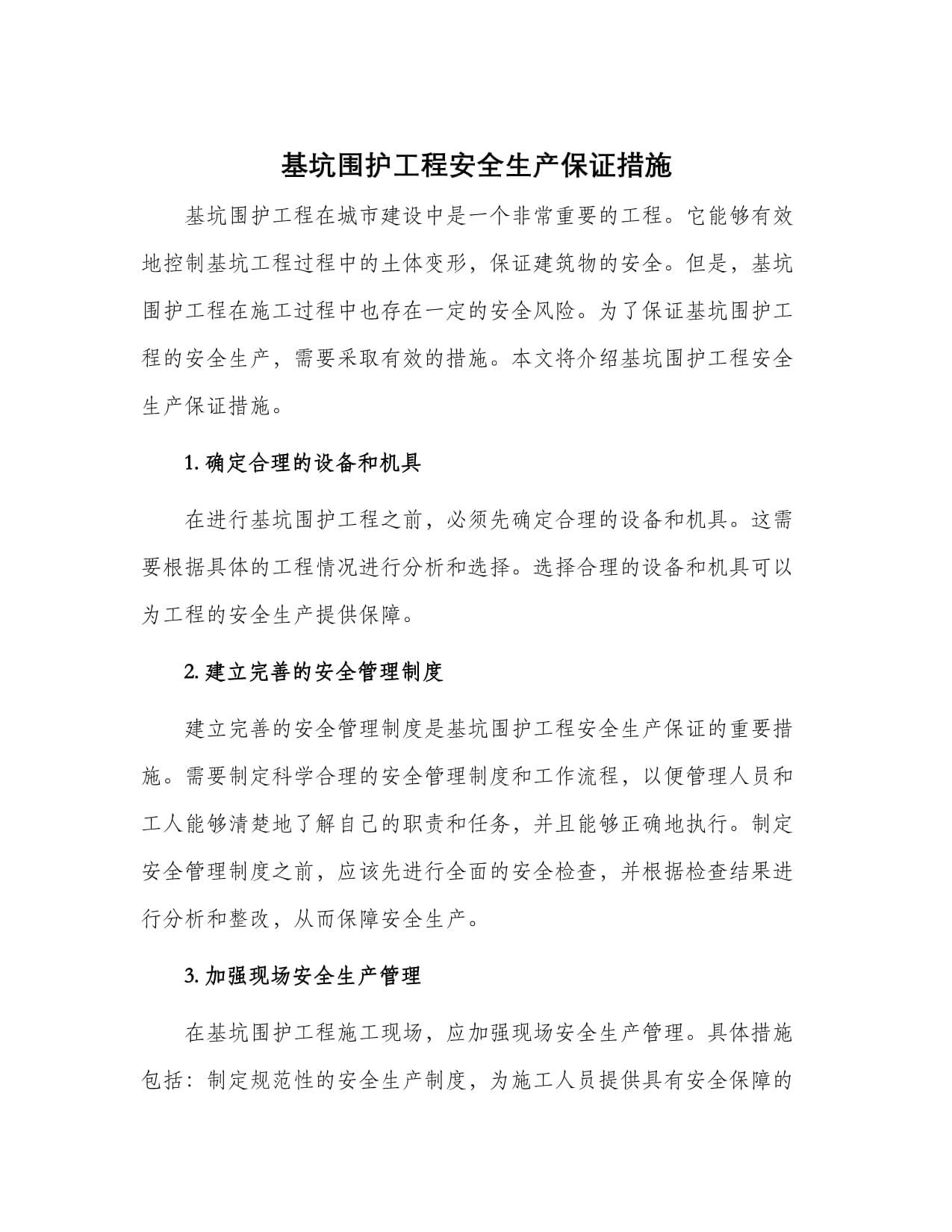 基坑围护工程安全生产保证措施